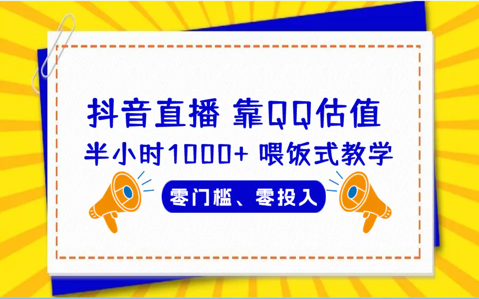 QQ号估值直播 半小时1000+，零门槛、零投入，喂饭式教学、小白首选-爱赚项目网