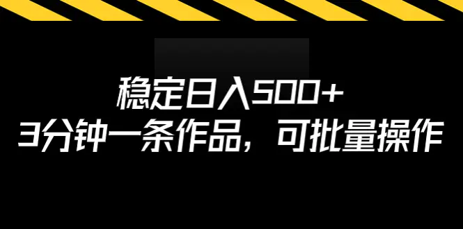 稳定日入500+，3分钟一条作品，可批量操作-爱赚项目网