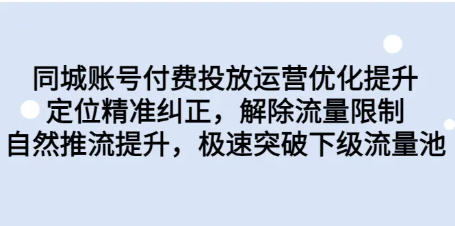 同城账号付费投放优化提升，定位精准纠正，解除流量限制，自然推流提…-爱赚项目网