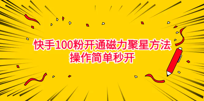 最新外面收费398的快手100粉开通磁力聚星方法操作简单秒开-爱赚项目网