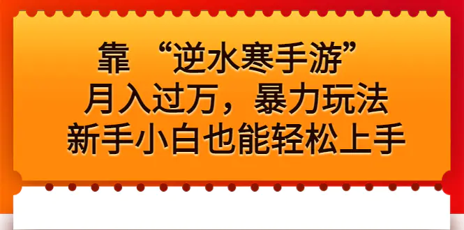 靠 “逆水寒手游”月入过万，暴力玩法，新手小白也能轻松上手-爱赚项目网