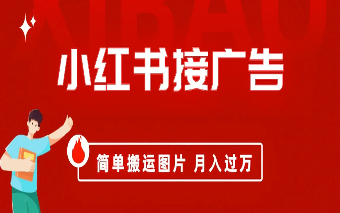 小红书接广告月入过万，简单搬运图片，新手小白快速上手-爱赚项目网