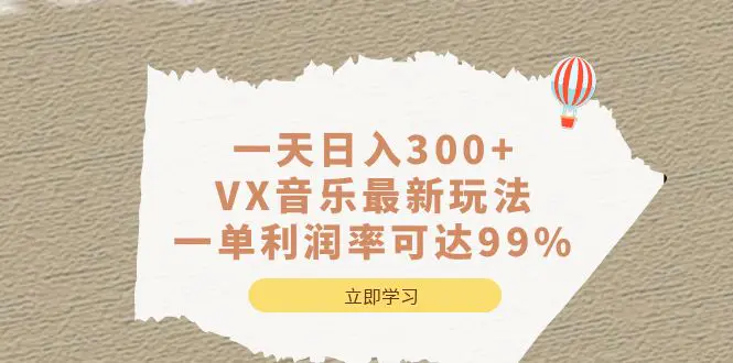 一天日入300+,VX音乐最新玩法，一单利润率可达99%-爱赚项目网