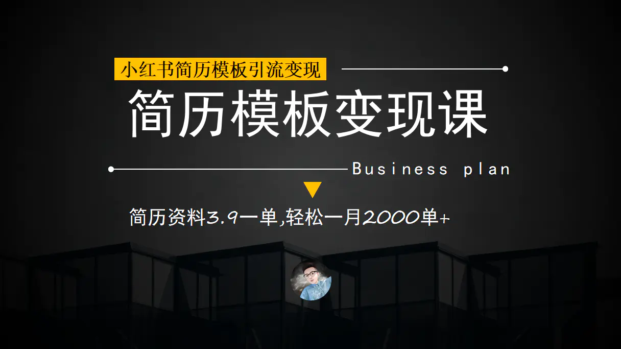 小红书简历模板引流变现课，简历资料3.9一单,轻松一月2000单+（教程+资料）-爱赚项目网