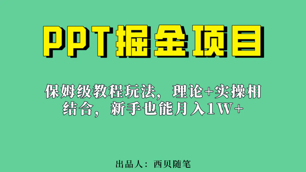 新手也能月入1w的PPT掘金项目玩法（实操保姆级教程教程+百G素材）-爱赚项目网