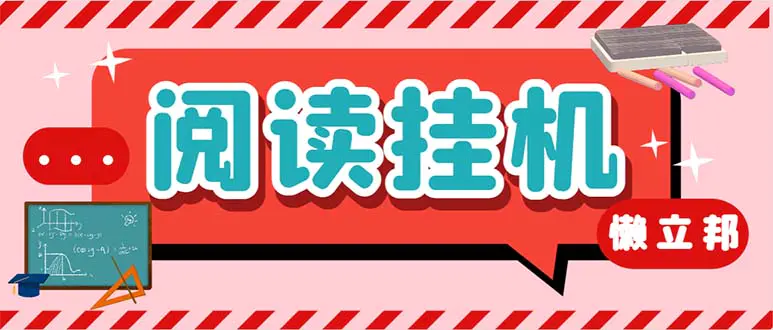 最新懒人立邦阅读全自动挂机项目，单号一天7-9元多号多撸【脚本+教程】-爱赚项目网