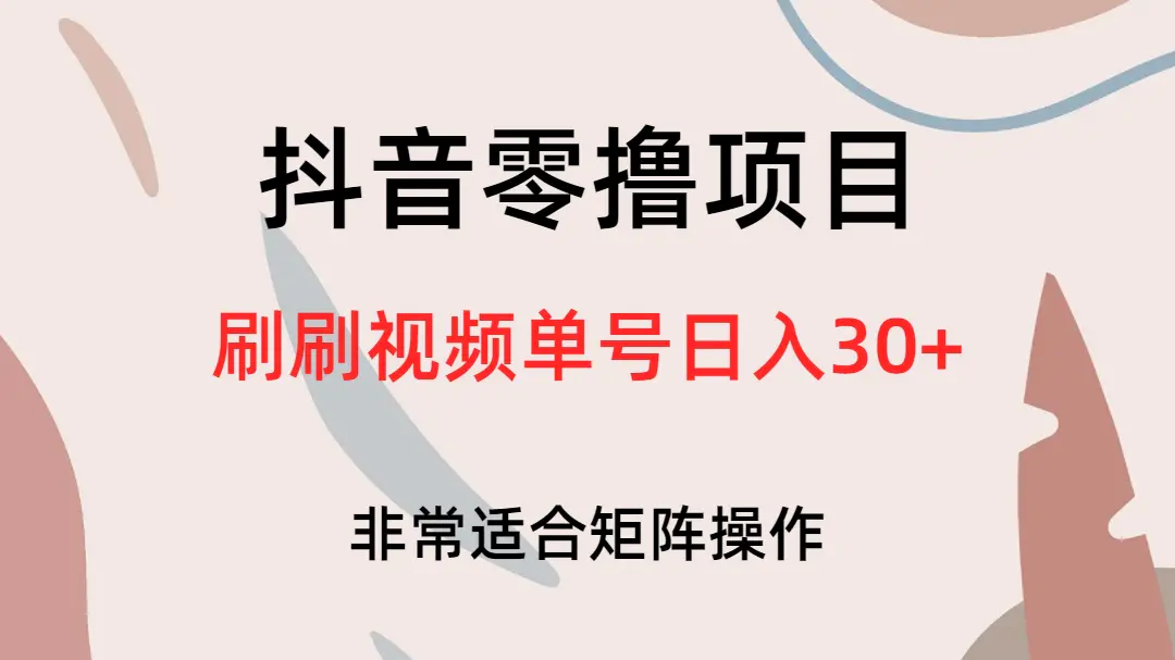 抖音零撸项目，刷刷视频单号日入30+-爱赚项目网