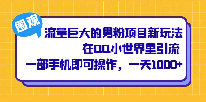 流量巨大的男粉项目新玩法，在QQ小世界里引流 一部手机即可操作，一天1000+-爱赚项目网