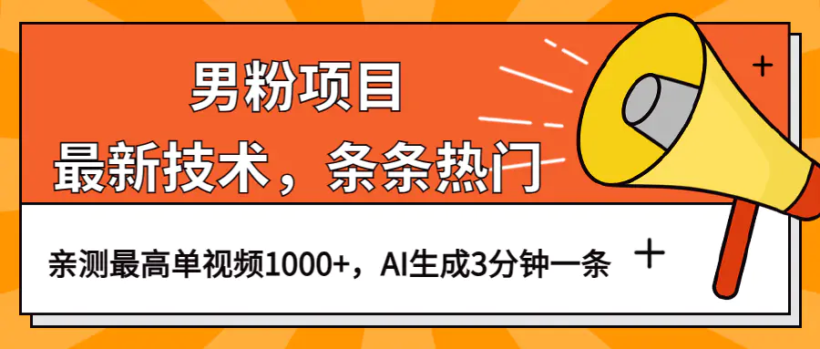 男粉项目，最新技术视频条条热门，一条作品1000+AI生成3分钟一条-爱赚项目网