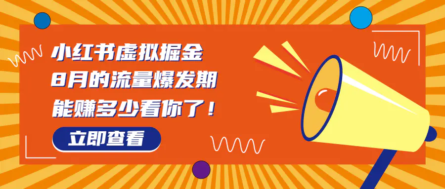 8月风口项目，小红书虚拟法考资料，一部手机日入1000+（教程+素材）-爱赚项目网