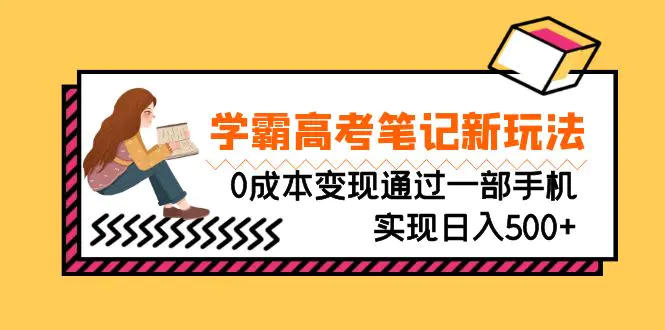 刚需高利润副业，学霸高考笔记新玩法，0成本变现通过一部手机实现日入500+-爱赚项目网