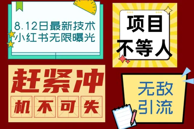 小红书8月最新技术无限曝光亲测单账号日引精准粉100+无压力（脚本＋教程）-爱赚项目网