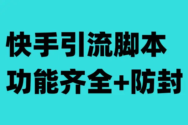 快手引流脚本，功能齐全+防封（教程+软件）-爱赚项目网