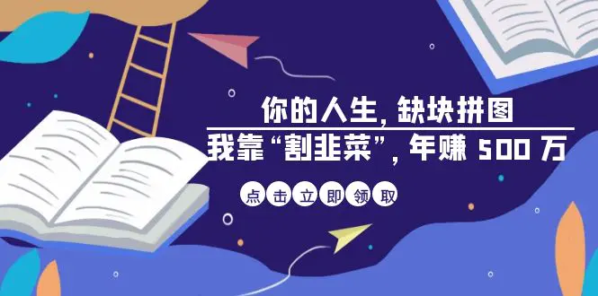 某高赞电子书《你的 人生，缺块 拼图——我靠“割韭菜”，年赚 500 万》-爱赚项目网