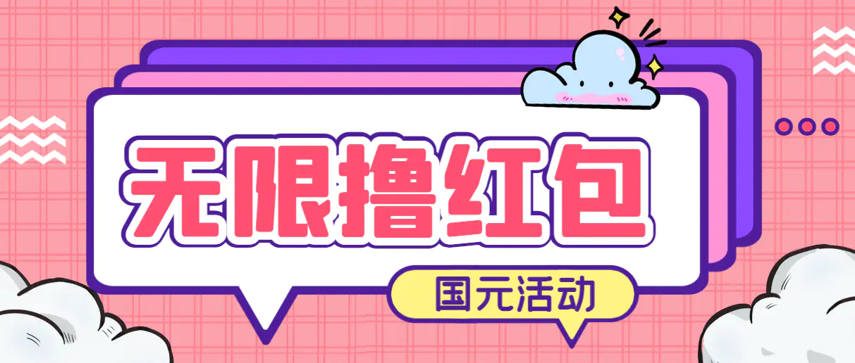 最新国元夏季活动无限接码撸0.38-0.88元，简单操作红包秒到【详细教程】-爱赚项目网