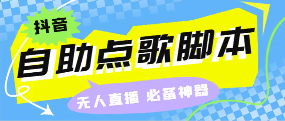 听云抖音点歌助手,自助点歌台礼物点歌AI智能语音及弹幕互动无人直播间-爱赚项目网