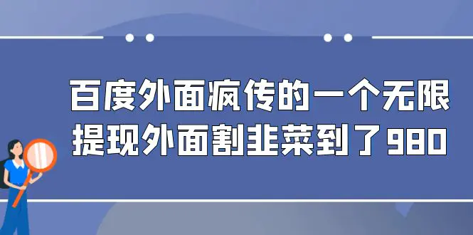 百度外面疯传的一个无限提现外面割韭菜到了980-爱赚项目网