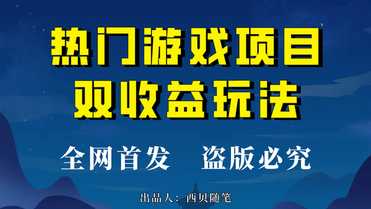 热门游戏双收益项目玩法，每天花费半小时，实操一天500多（教程+素材）-爱赚项目网