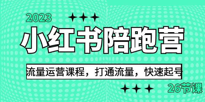 2023小红书陪跑营流量运营课程，打通流量，快速起号（26节课）-爱赚项目网