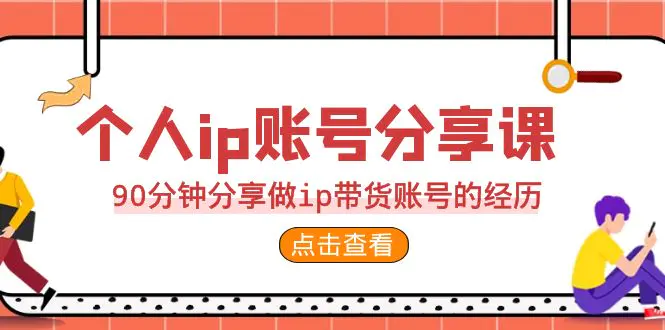 2023个人ip账号分享课，90分钟分享做ip带货账号的经历-爱赚项目网