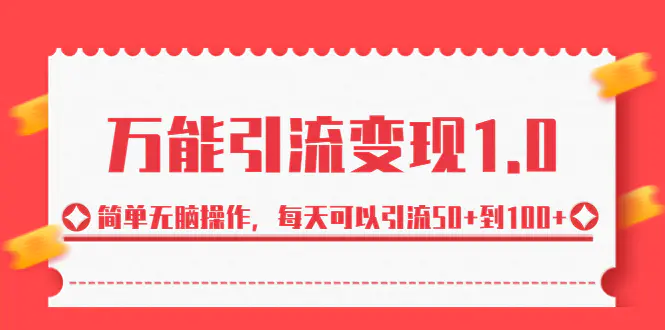 绅白·万能引流变现1.0，简单无脑操作，每天可以引流50+到100+-爱赚项目网