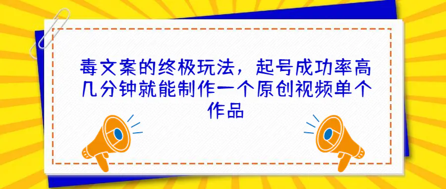 毒文案的终极玩法，起号成功率高几分钟就能制作一个原创视频单个作品-爱赚项目网