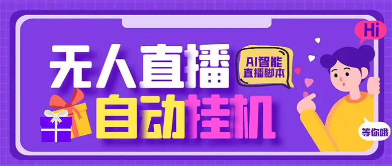 最新AI全自动无人直播挂机，24小时无人直播间，AI全自动智能语音弹幕互动-爱赚项目网