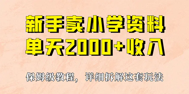 我如何通过卖小学资料，实现单天2000+，实操项目，保姆级教程+资料+工具-爱赚项目网