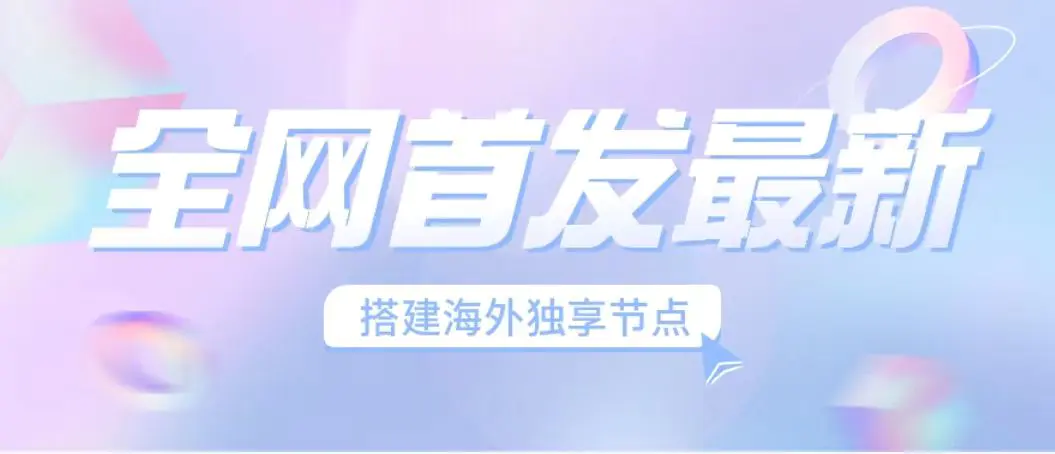 全网首发最新海外节点搭建，独享梯子安全稳定运营海外短视频，日入1000+-爱赚项目网