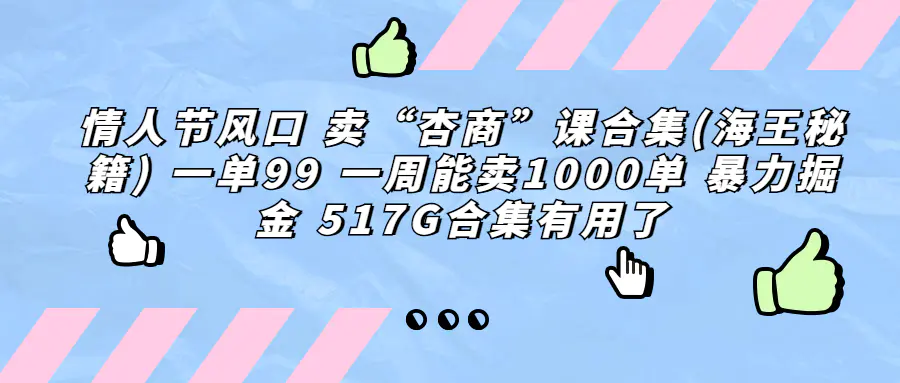 情人节风口 卖“杏商”课合集(海王秘籍) 一单99 一周能卖1000单 暴…-爱赚项目网