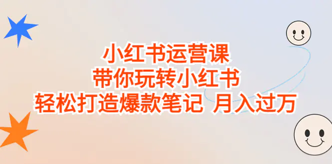 小红书运营课，带你玩转小红书，轻松打造爆款笔记  月入过万-爱赚项目网