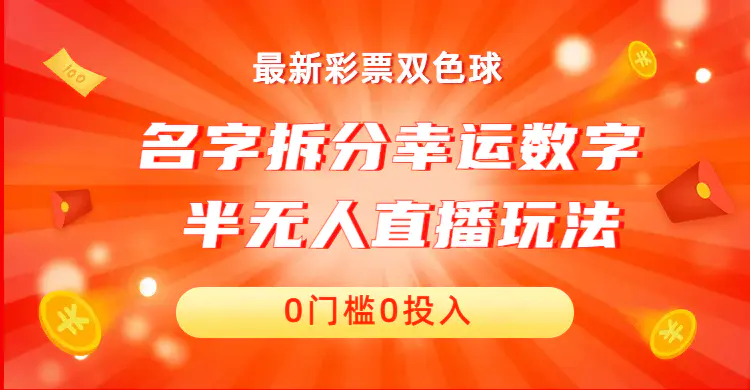 名字拆分幸运数字半无人直播项目零门槛、零投入，保姆级教程、小白首选123-爱赚项目网