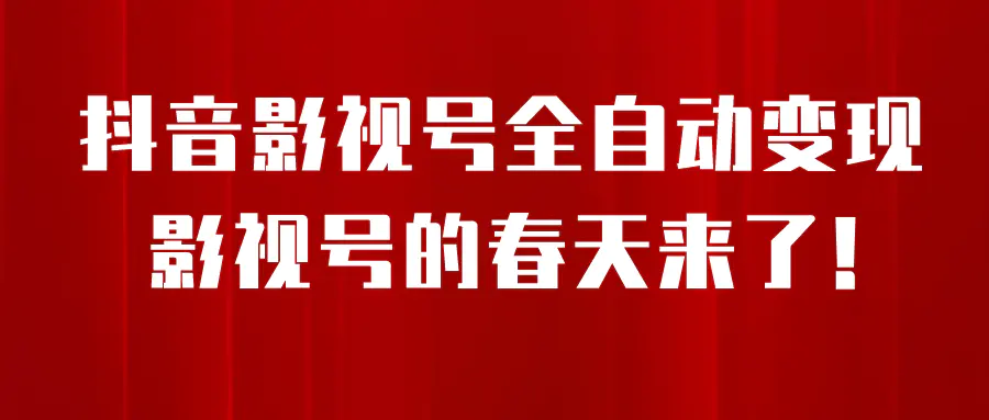 8月最新抖音影视号挂载小程序全自动变现，每天一小时收adwe益500＋，….123-爱赚项目网