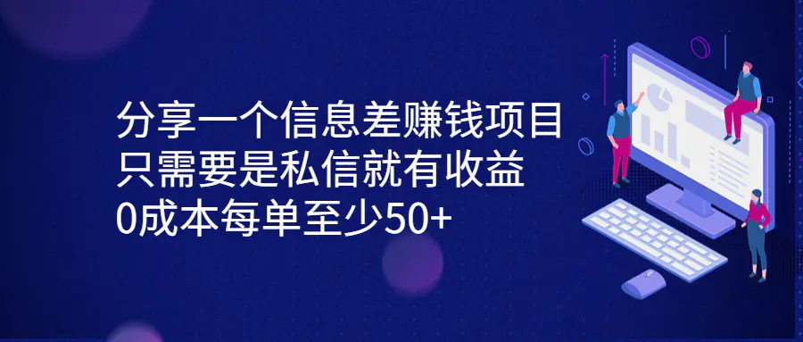 分享一个信息差赚钱项目，只需要是私信就有收益，0成本每单至少50+123-爱赚项目网