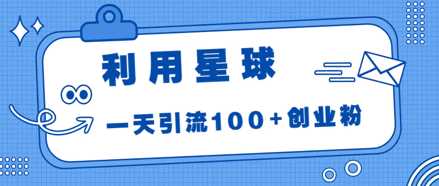 利用星球，一天引流100+创业粉！-爱赚项目网