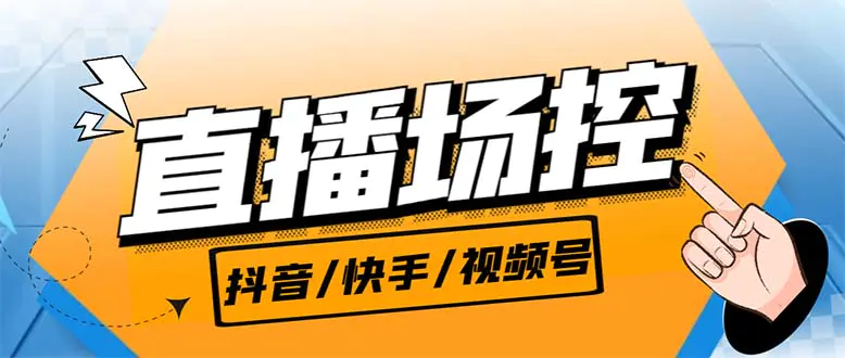 【直播必备】最新场控机器人，直播间暖场滚屏喊话神器，支持抖音快手视频号-爱赚项目网