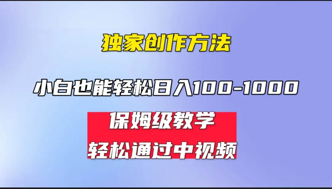 小白轻松日入100-1000，中视频蓝海计划，保姆式教学，任何人都能做到！-爱赚项目网