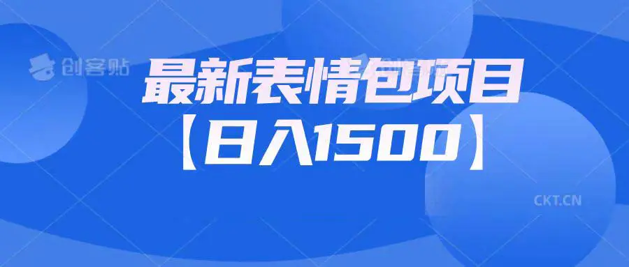 最新表情包项目：日入1500+（教程+文案+素材）-爱赚项目网