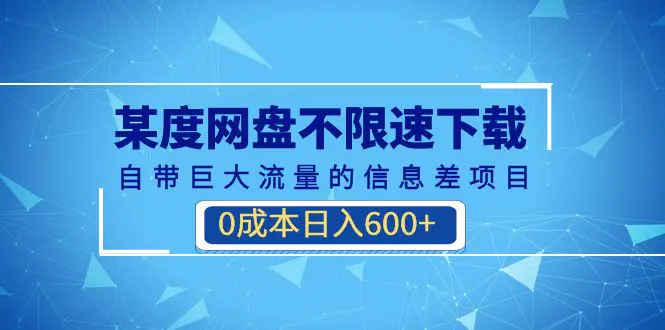 某度网盘不限速下载，自带巨大流量的信息差项目，0成本日入600+(教程+软件)-爱赚项目网