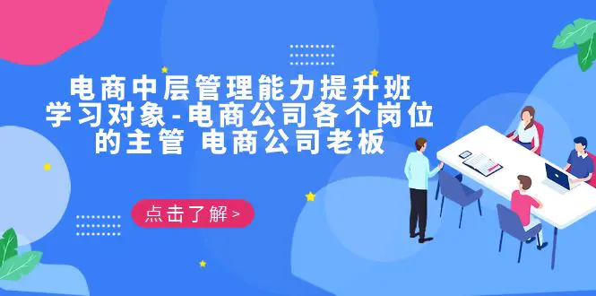 电商·中层管理能力提升班，学习对象-电商公司各个岗位的主管 电商公司老板-爱赚项目网