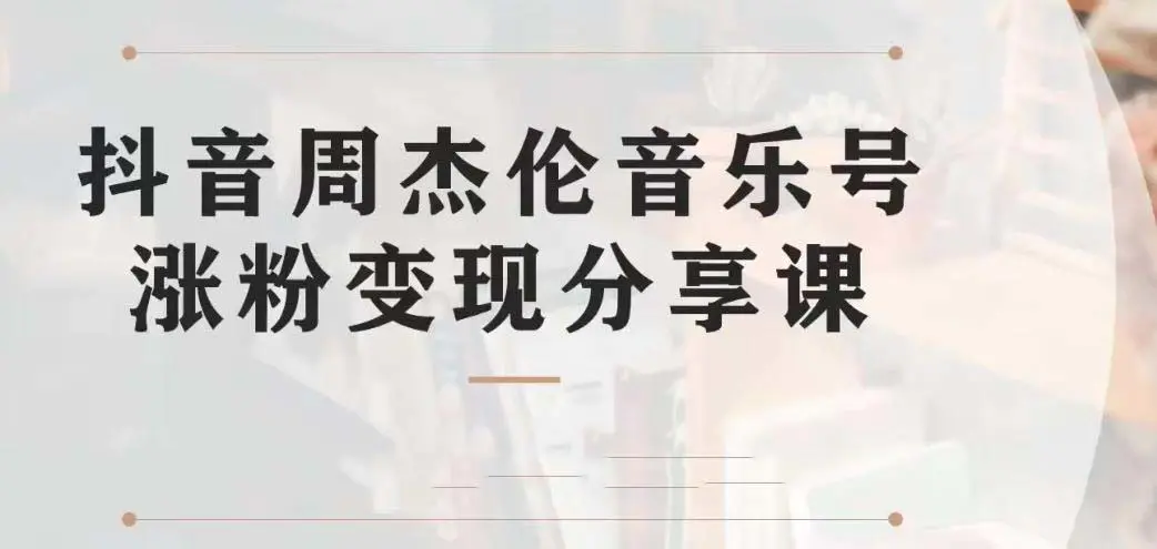 副业拆解：抖音杰伦音乐号涨粉变现项目 视频版一条龙实操玩法（教程+素材）-爱赚项目网