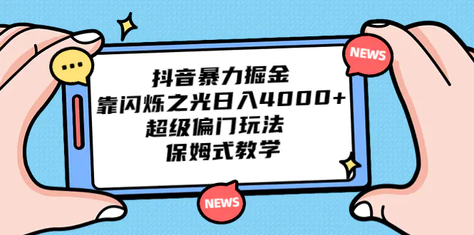 抖音暴力掘金，靠闪烁之光日入4000+，超级偏门玩法  保姆式教学-爱赚项目网