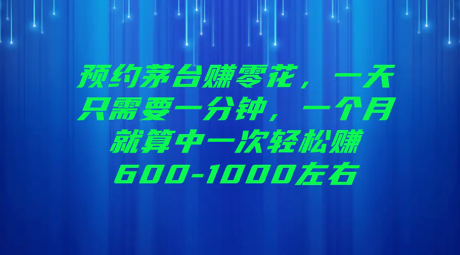 标题：预约茅台赚零花，一天只需要一分钟，一个月就算中一次轻松赚600-1…-爱赚项目网