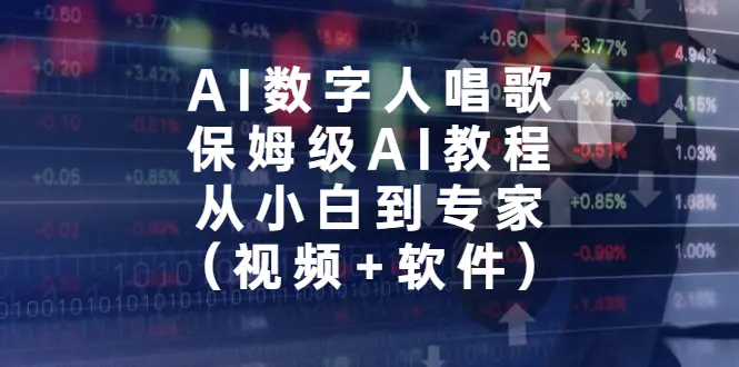 AI数字人唱歌，保姆级AI教程，从小白到专家（视频+软件）-爱赚项目网