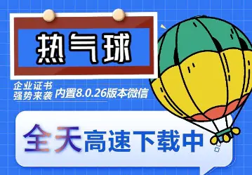 苹果热气球（企业授权）微信多开-稳定防封-爱赚项目网