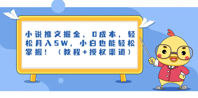 小说推文掘金，0成本，轻松月入5W，小白也能轻松掌握！（教程+授权渠道）-爱赚项目网