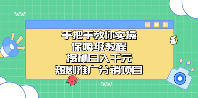 手把手教你实操！保姆级教程揭秘日入千元的短剧推广分销项目-爱赚项目网