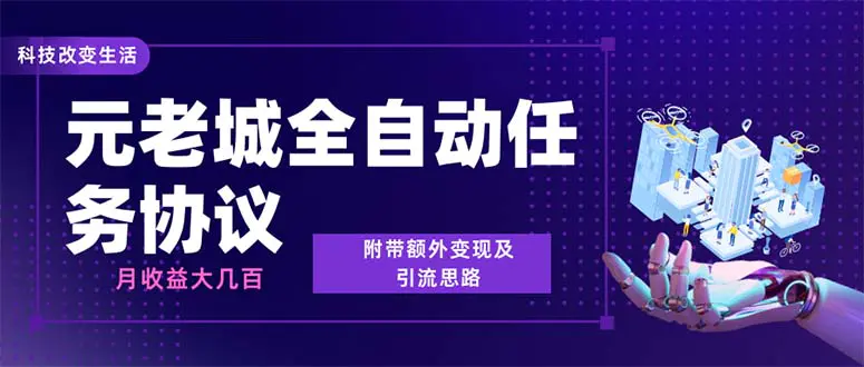 最新元老城批量养号协议 月收益三位数【详细教程+拓展思路】-爱赚项目网