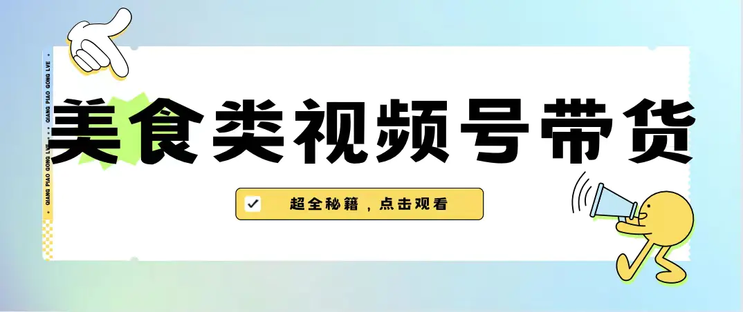 美食类视频号带货【内含去重方法】-爱赚项目网