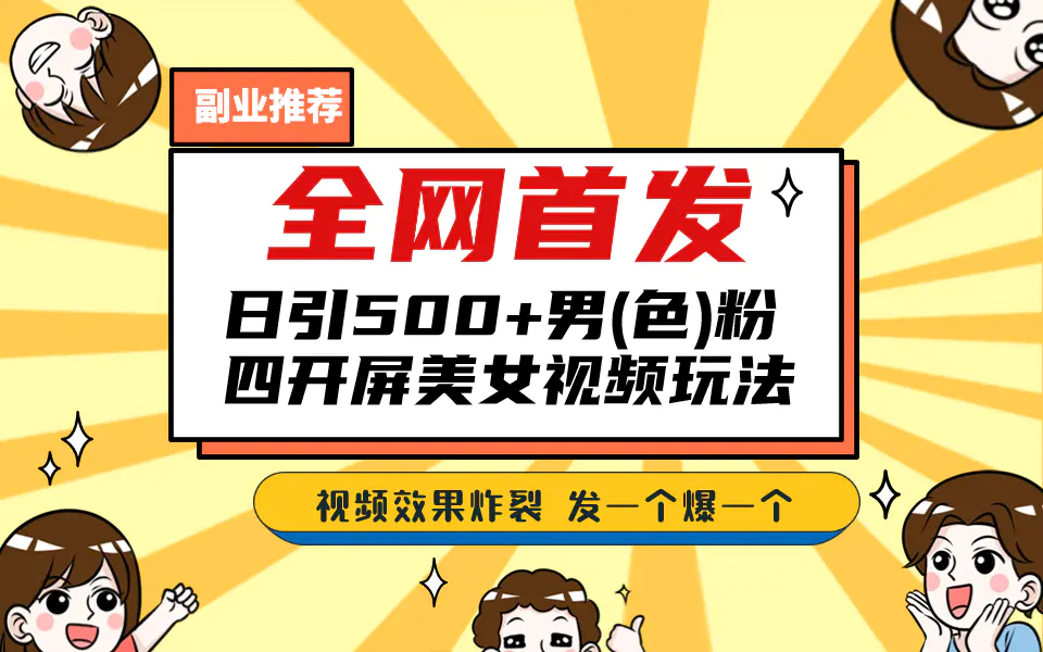 全网首发！日引500+老色批 美女视频四开屏玩法！发一个爆一个！-爱赚项目网